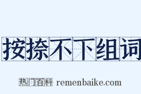 按捺不下组词是什么意思的图片